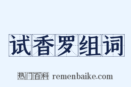 试香罗组词是什么意思的图片